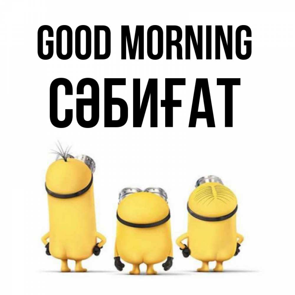 Greetings card с именем, СӘБИҒАТ Good morning подписать открытку онлайн бесплатно Greetings with text for free download 