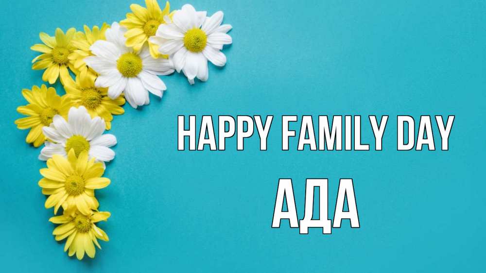 Greetings card с именем, Ада happy family day с днем семьи Greetings with text for free download 