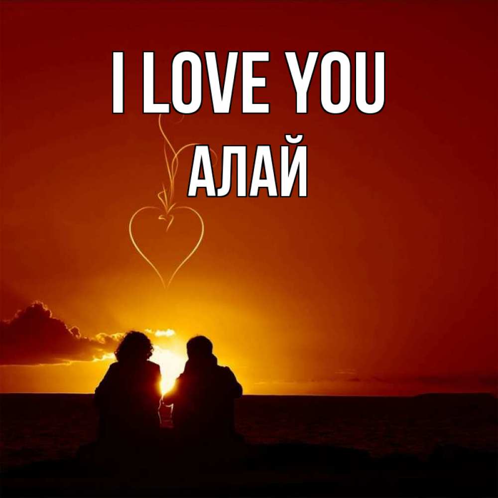 Greetings card с именем, Алай I love you небо Greetings with text for free download 