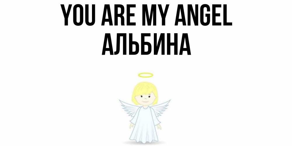 Greetings card с именем, Альбина You are my angel ангел Greetings with text for free download 