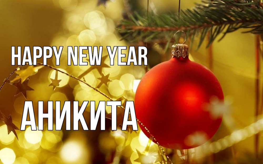 Greetings card с именем, Аникита Happy New Year новый год, новогодняя игрушка Greetings with text for free download 