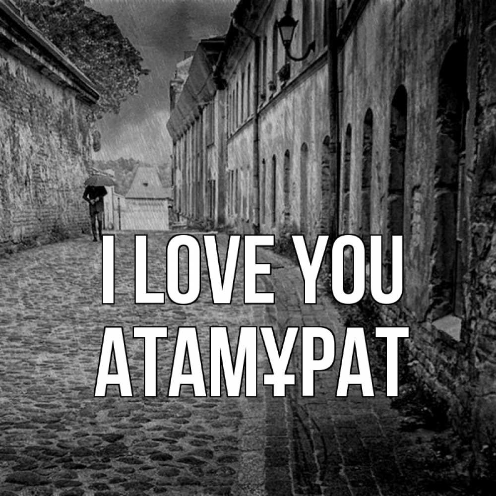 Greetings card с именем, Атамұрат I love you зонт Greetings with text for free download 