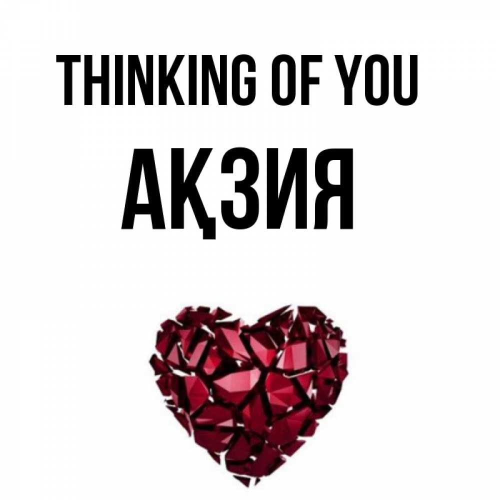 Greetings card с именем, Ақзия Thinking of you рубиновое 1 Greetings with text for free download 