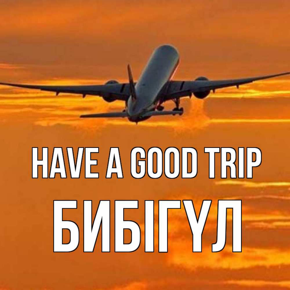 Greetings card с именем, БИБІГҮЛ Have a good trip оранжевое небо Greetings with text for free download 
