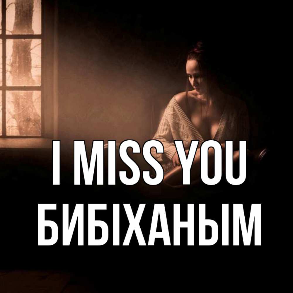 Greetings card с именем, БИБІХАНЫМ I miss you приходи в гости ко мне Greetings with text for free download 