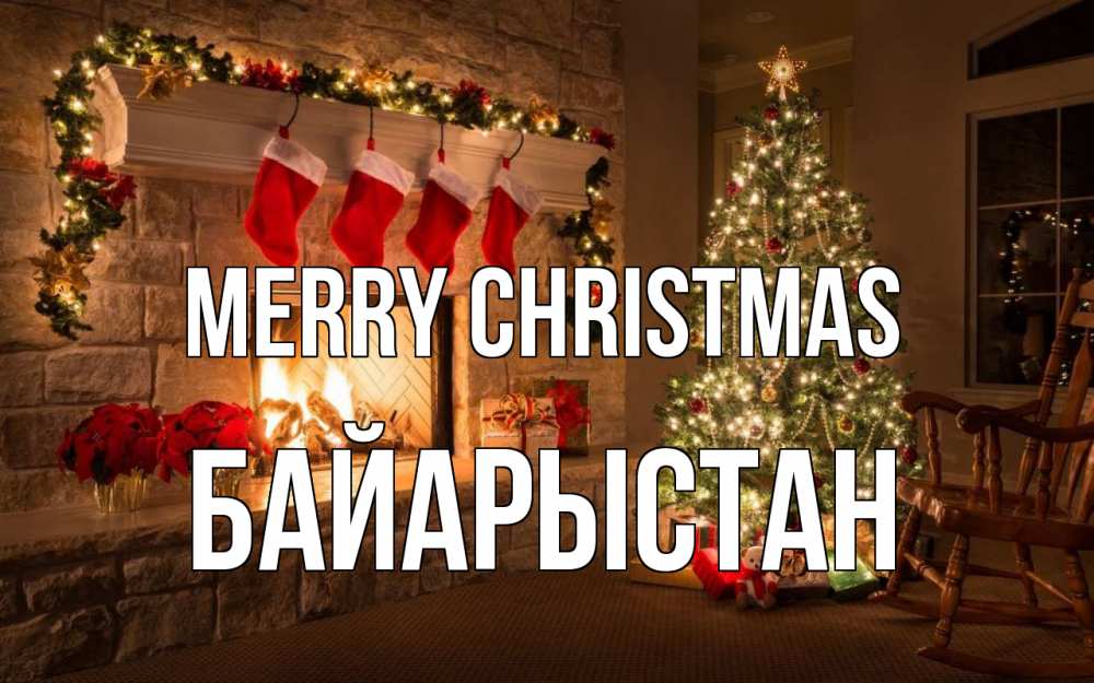 Greetings card с именем, Байарыстан Merry Christmas рождество Greetings with text for free download 