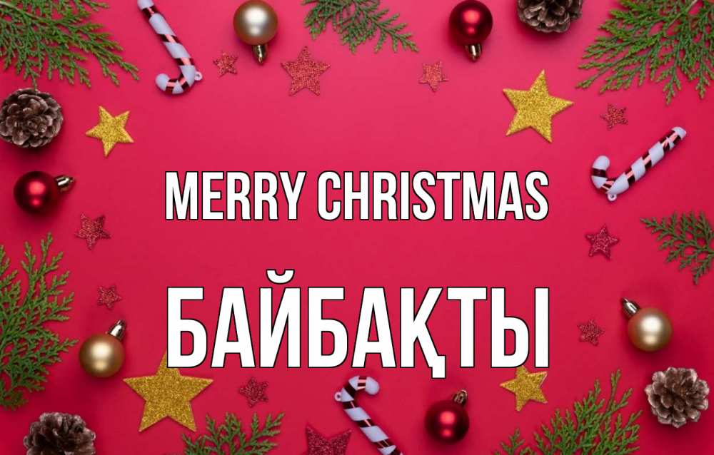 Greetings card с именем, Байбақты Merry Christmas с рождеством Greetings with text for free download 