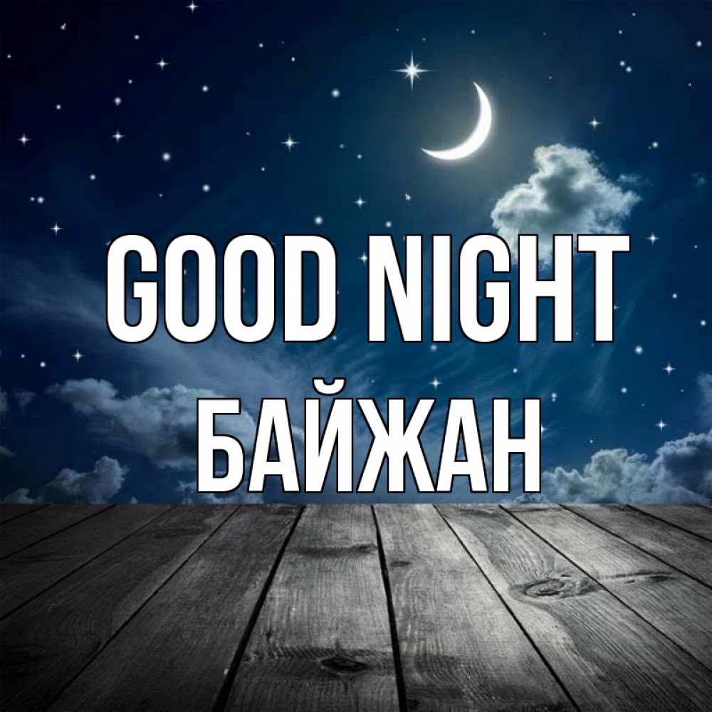 Greetings card с именем, Байжан Good night месяц и звезда Greetings with text for free download 