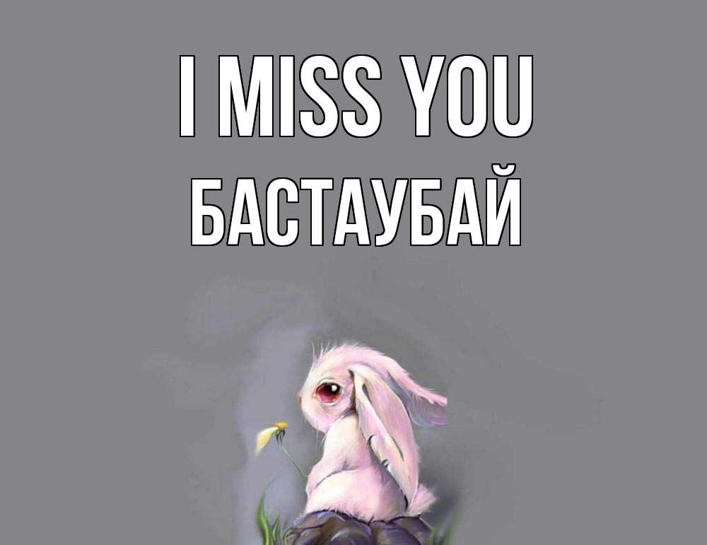 Greetings card с именем, Бастаубай I miss you заяц Greetings with text for free download 
