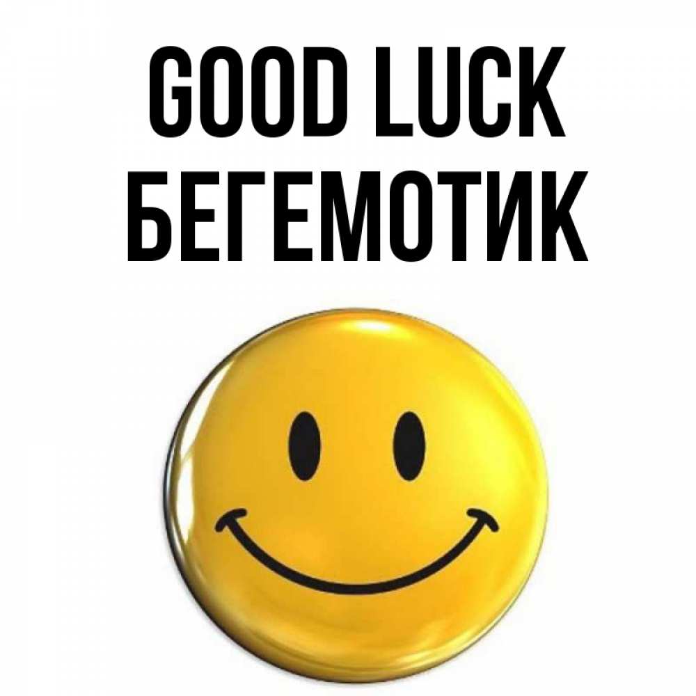 Greetings card с именем, Бегемотик Good luck для поднятия настроения открытки на каждый день Greetings with text for free download 