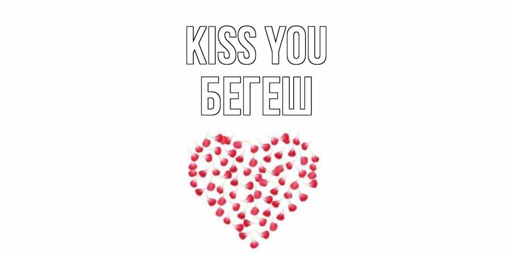 Greetings card с именем, Бегеш Kiss you сердце Greetings with text for free download 