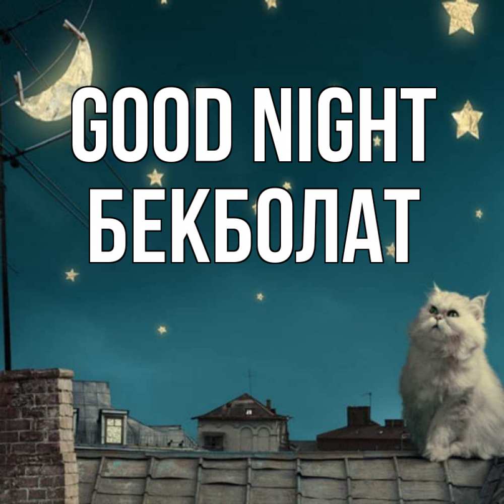 Greetings card с именем, Бекболат Good night белый кот сидит на крыше Greetings with text for free download 