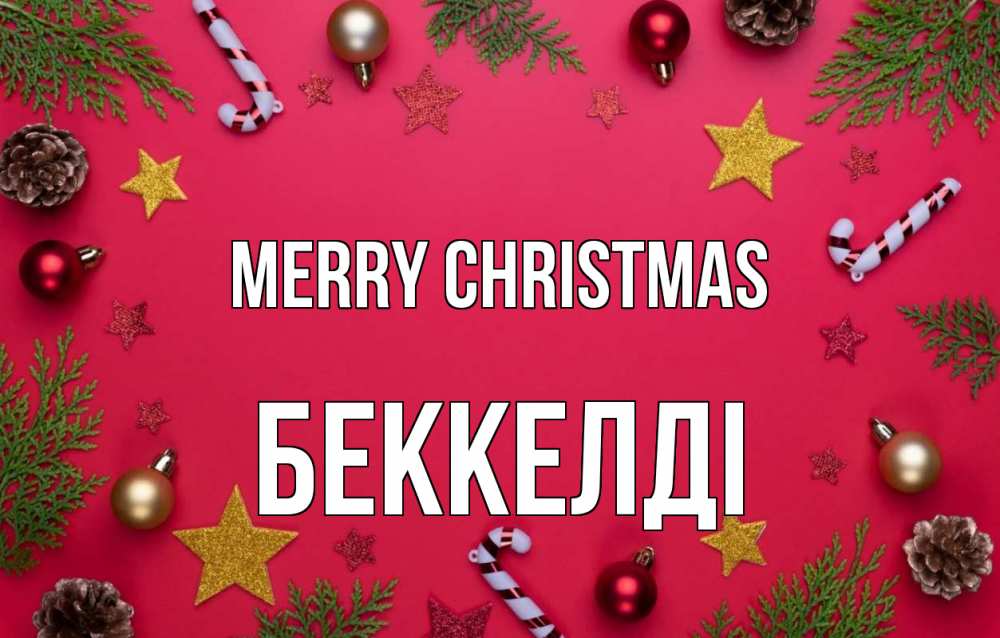 Greetings card с именем, Беккелді Merry Christmas с рождеством Greetings with text for free download 