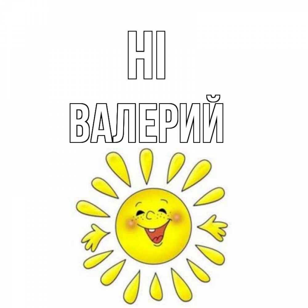 Greetings card с именем, Валерий Hi солнце Greetings with text for free download 