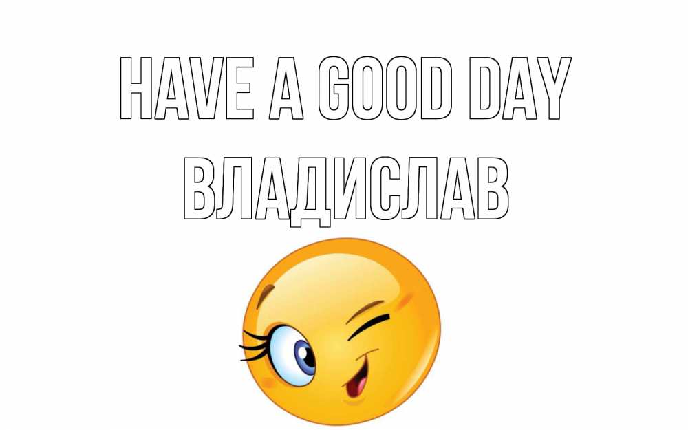 Greetings card с именем, Владислав Have a good day чудесный день Greetings with text for free download 