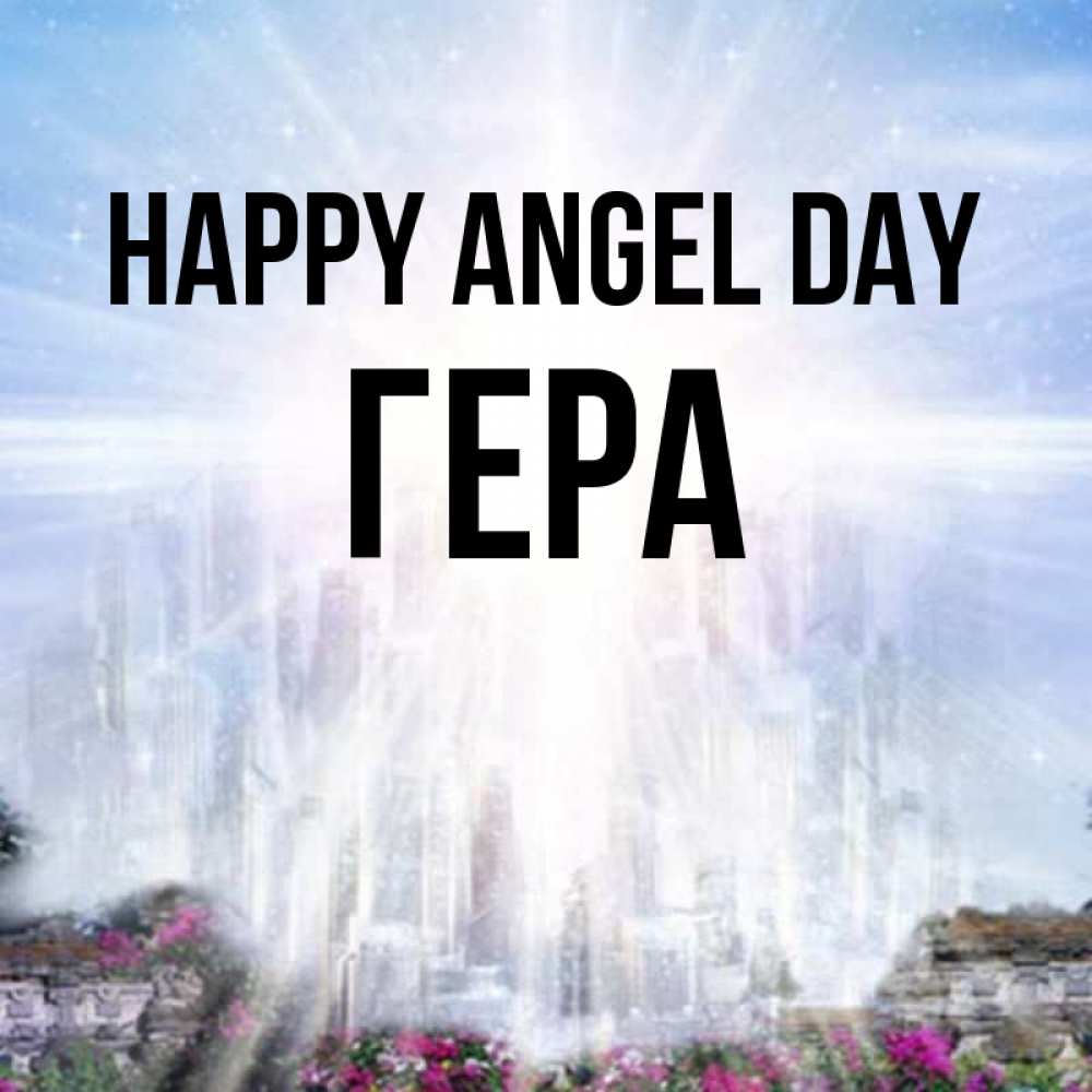 Greetings card с именем, Гера happy angel day небесный свет Greetings with text for free download 