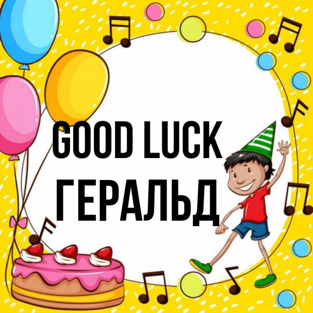 Greetings card с именем, Геральд Good luck открытка 1 Greetings with text for free download 