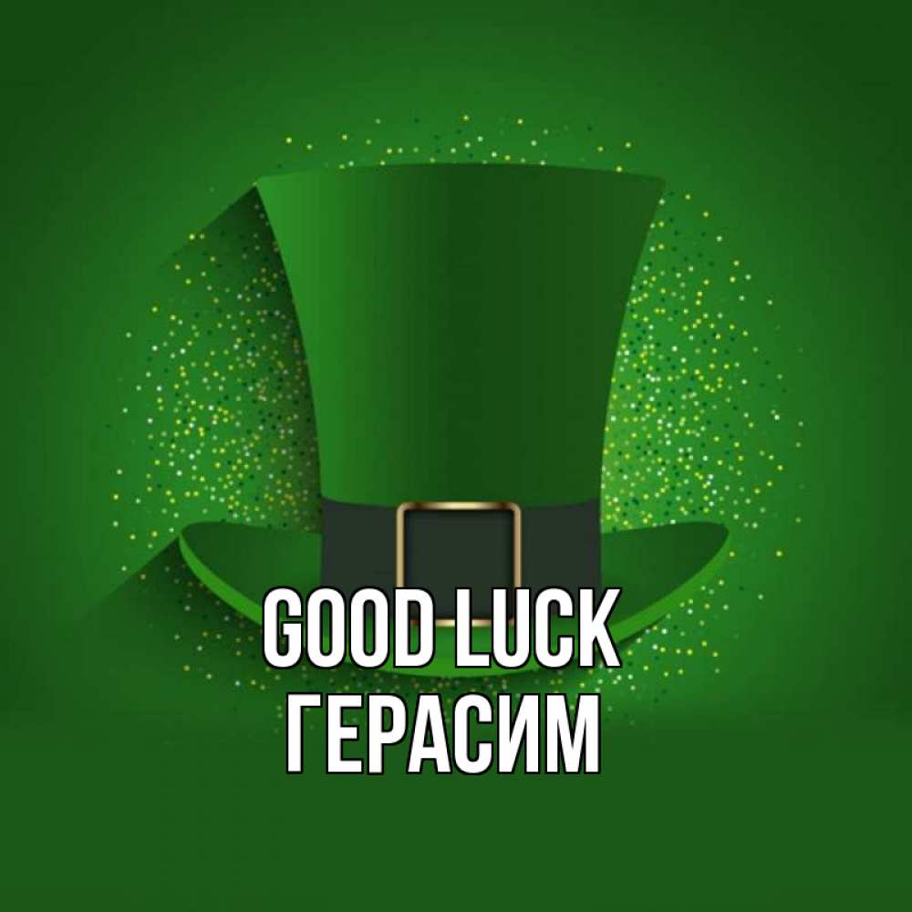 Greetings card с именем, Герасим Good luck фокусник Greetings with text for free download 