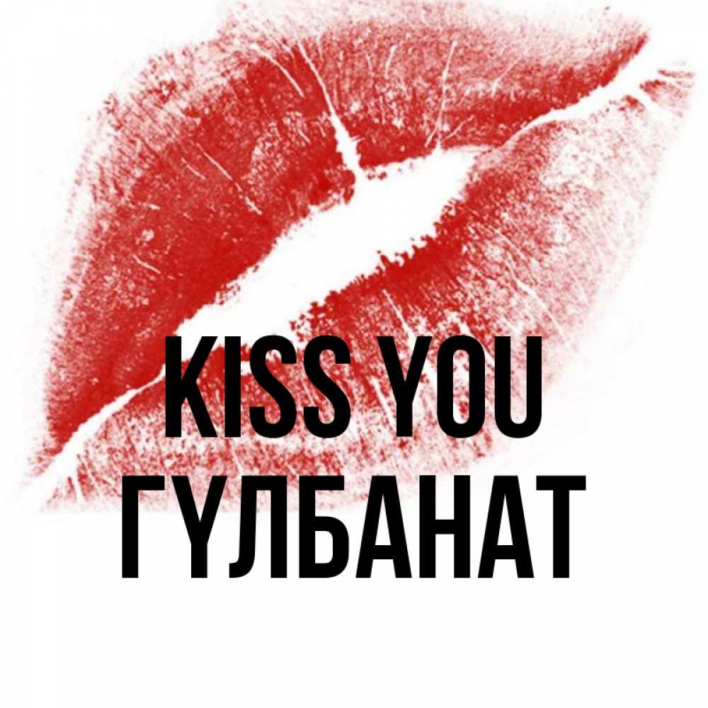 Greetings card с именем, ГҮЛБАНАТ Kiss you открытка с пожеланием поцелуя Greetings with text for free download 