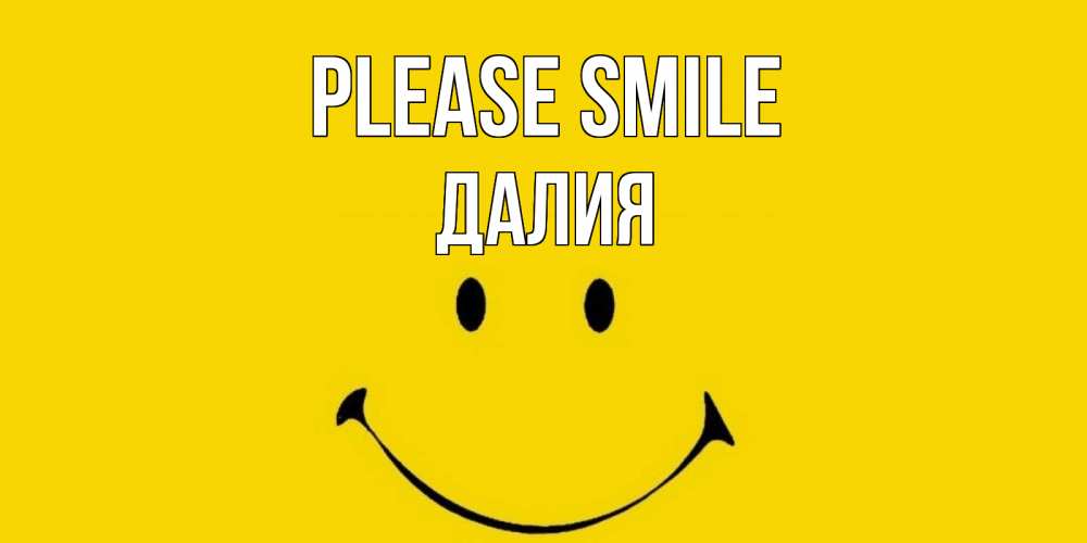 Greetings card с именем, Далия Please smile радость и улыбка Greetings with text for free download 