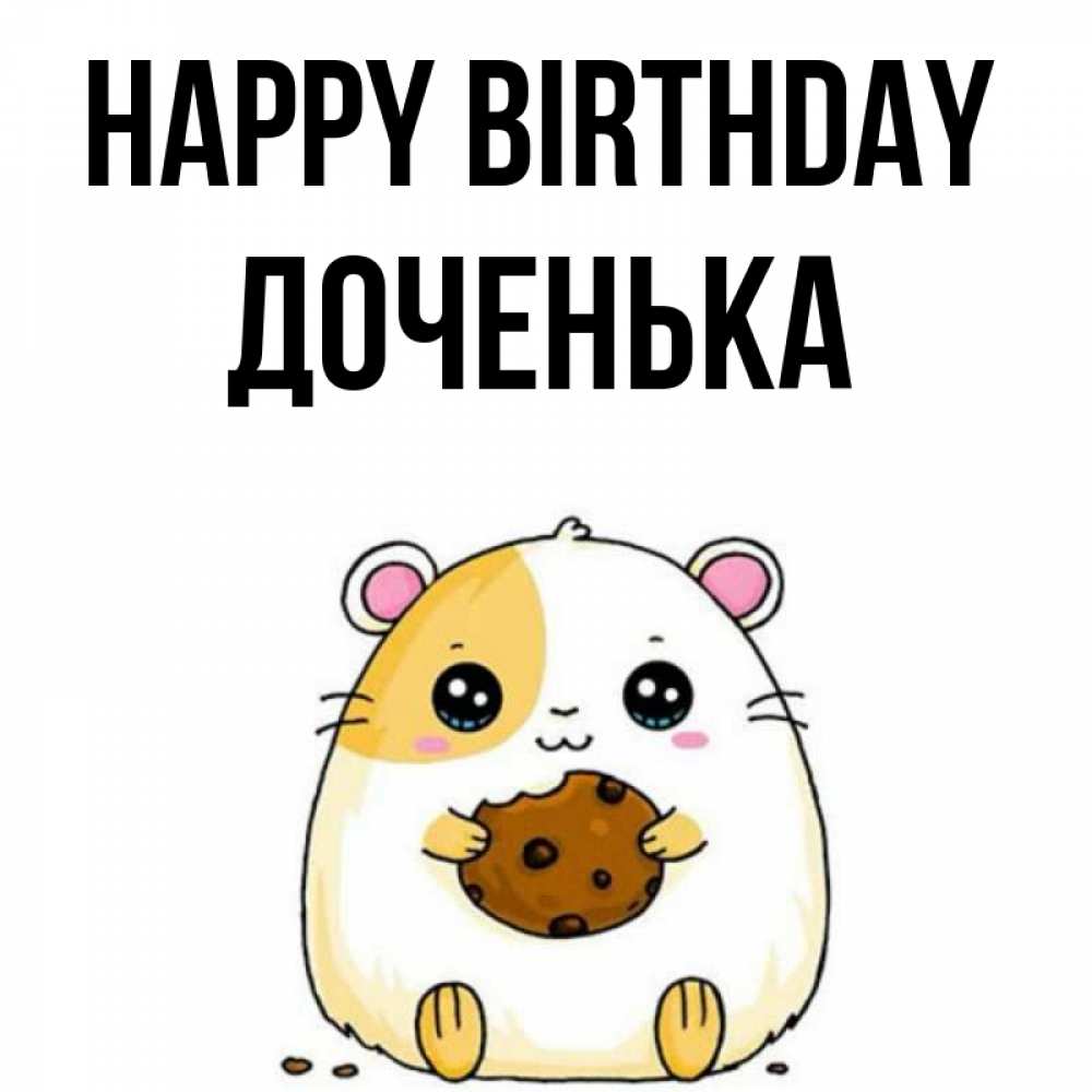 Greetings card с именем, Доченька Happy Birthday с днюхой Greetings with text for free download 