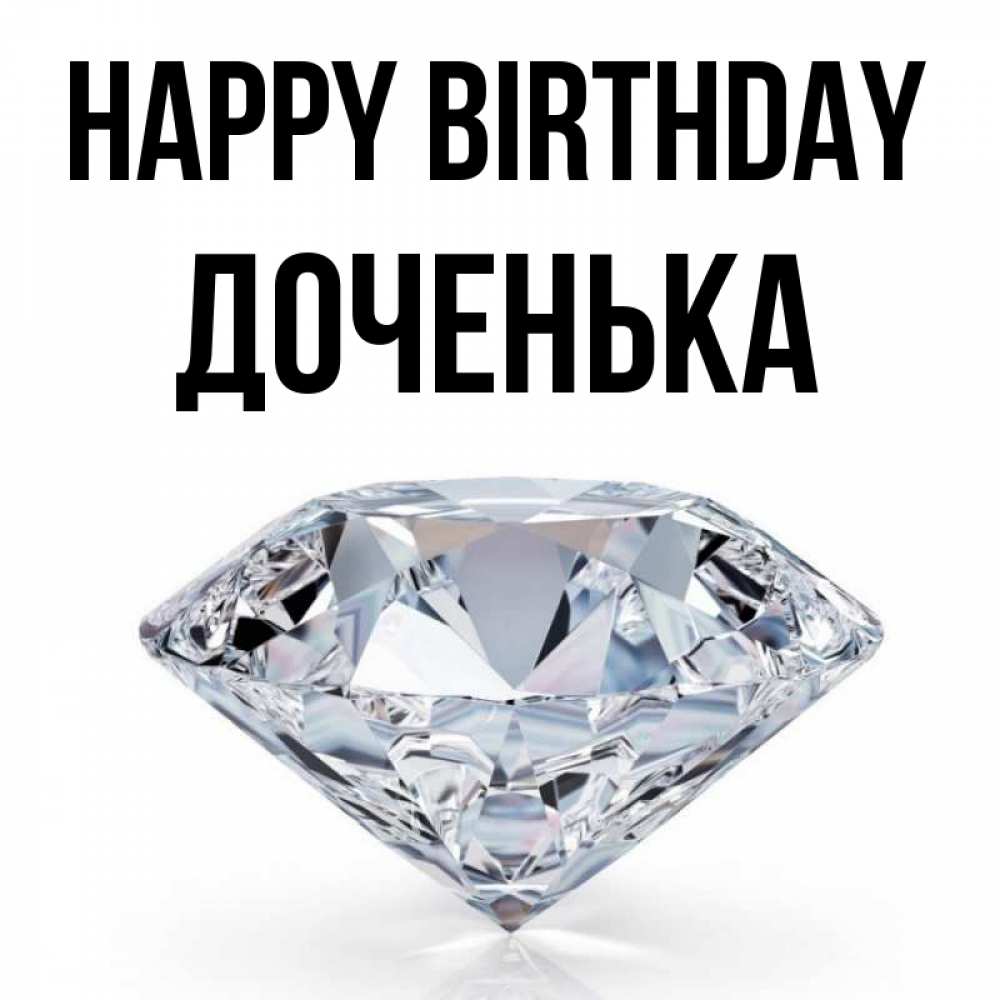 Greetings card с именем, Доченька Happy Birthday к пожеланием быть богатым Greetings with text for free download 