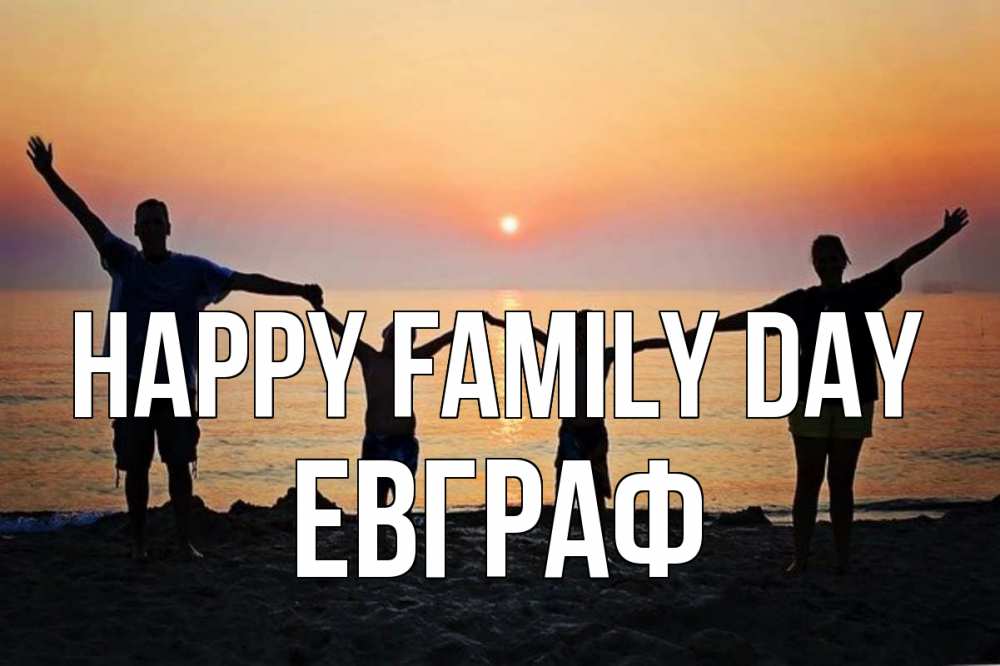 Greetings card с именем, Евграф happy family day мама, папа, дети, дочка,сын, море, пляж, закат Greetings with text for free download 