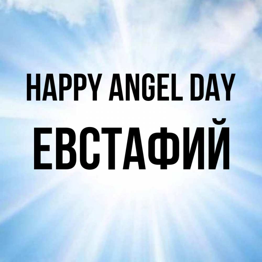 Greetings card с именем, Евстафий happy angel day свет небесный Greetings with text for free download 