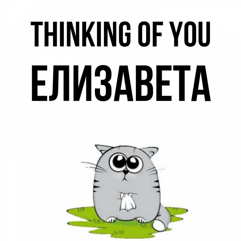 Greetings card с именем, Елизавета Thinking of you тоска с платочком Greetings with text for free download 