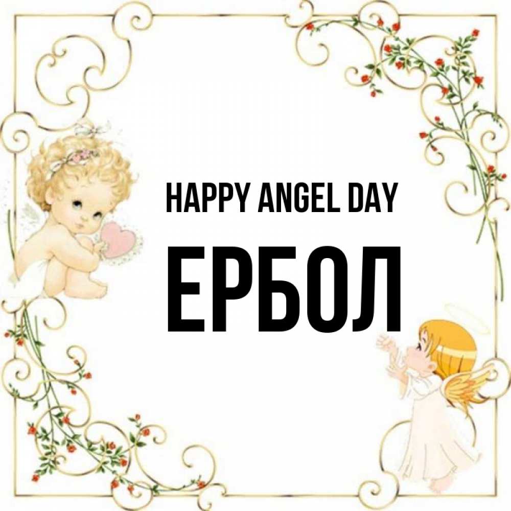 Greetings card с именем, Ербол happy angel day ангелы желают прекрасных именин Greetings with text for free download 