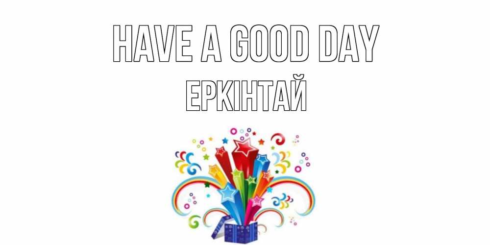 Greetings card с именем, Еркінтай Have a good day праздник Greetings with text for free download 