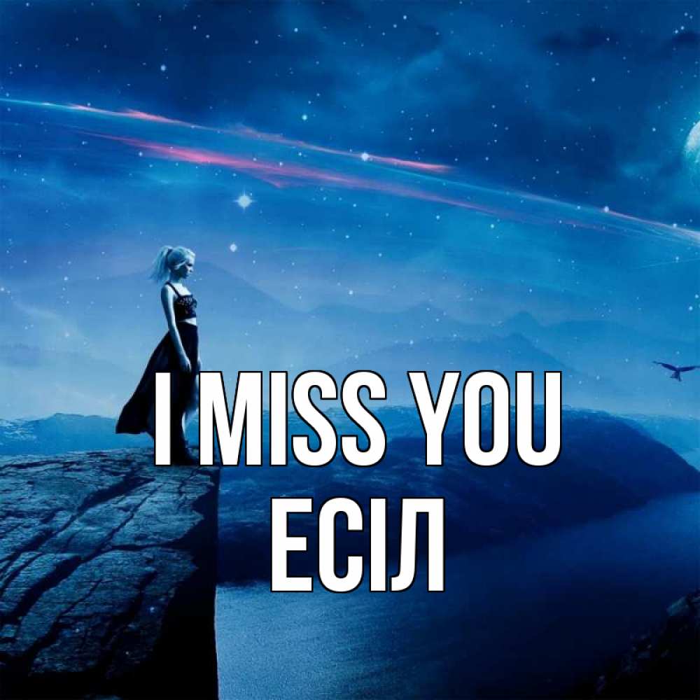 Greetings card с именем, Есіл I miss you одна Greetings with text for free download 
