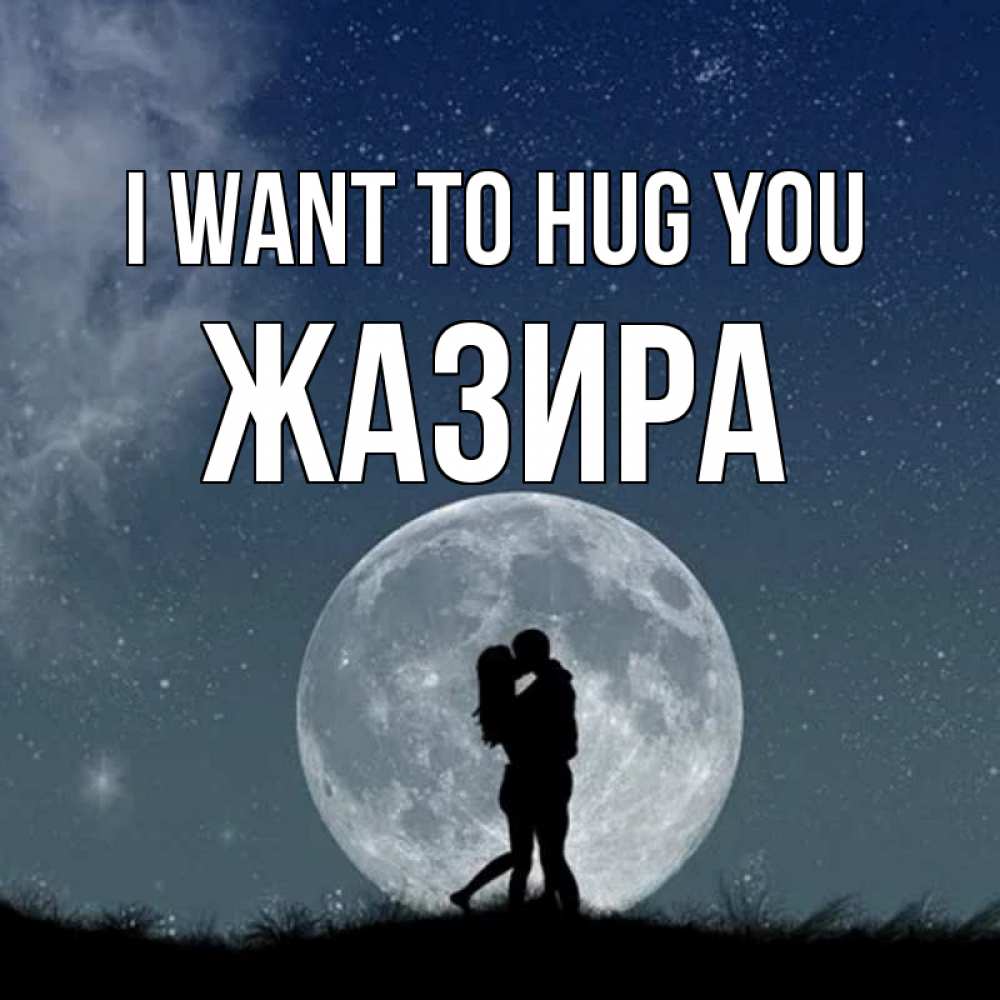 Greetings card с именем, ЖАЗИРА I want to hug you сладкая парочка Greetings with text for free download 