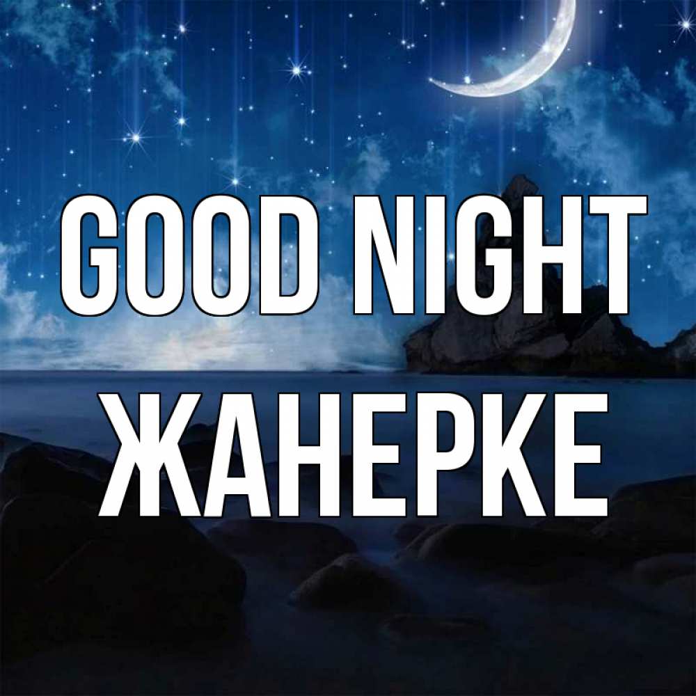 Greetings card с именем, ЖАНЕРКЕ Good night море Greetings with text for free download 