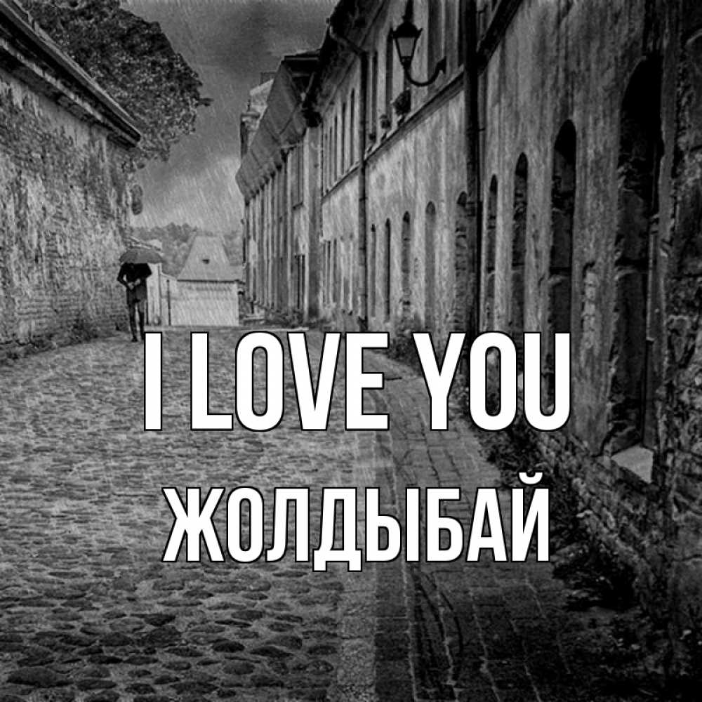 Greetings card с именем, Жолдыбай I love you зонт Greetings with text for free download 