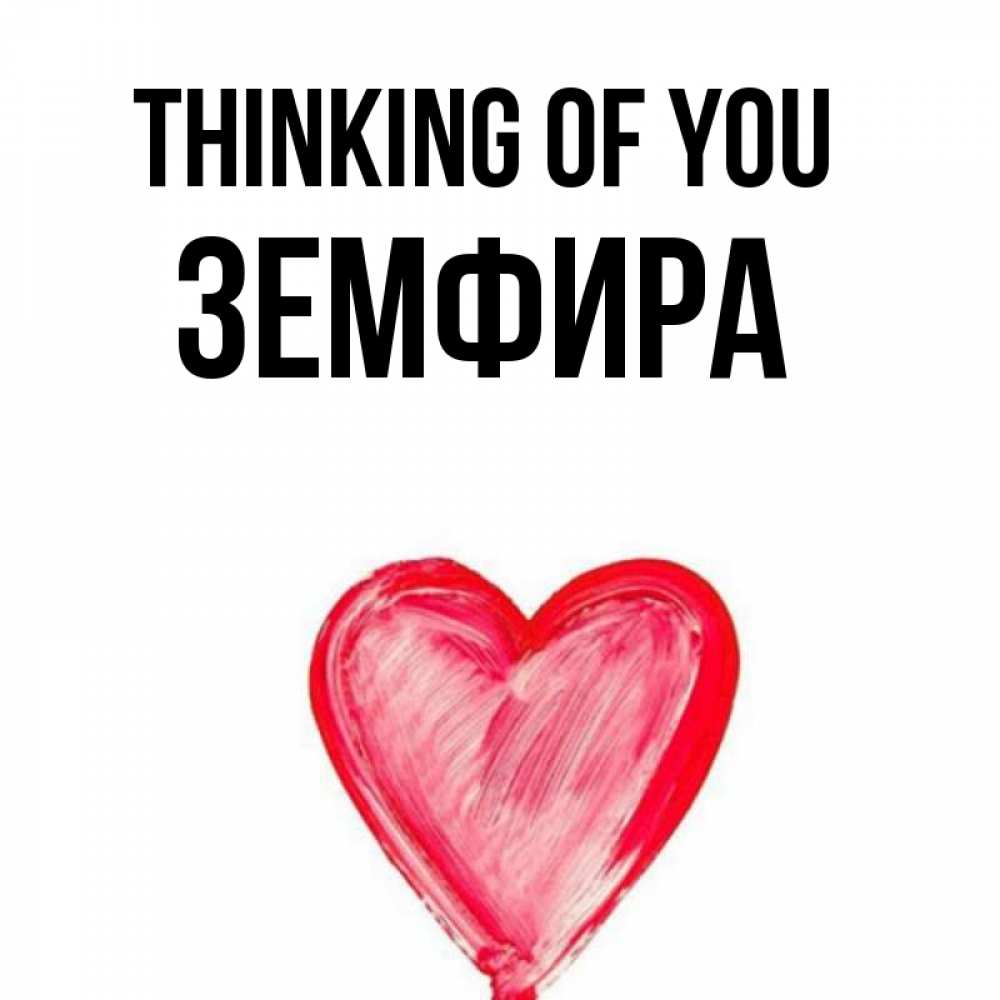 Greetings card с именем, ЗЕМФИРА Thinking of you для влюбленных Greetings with text for free download 