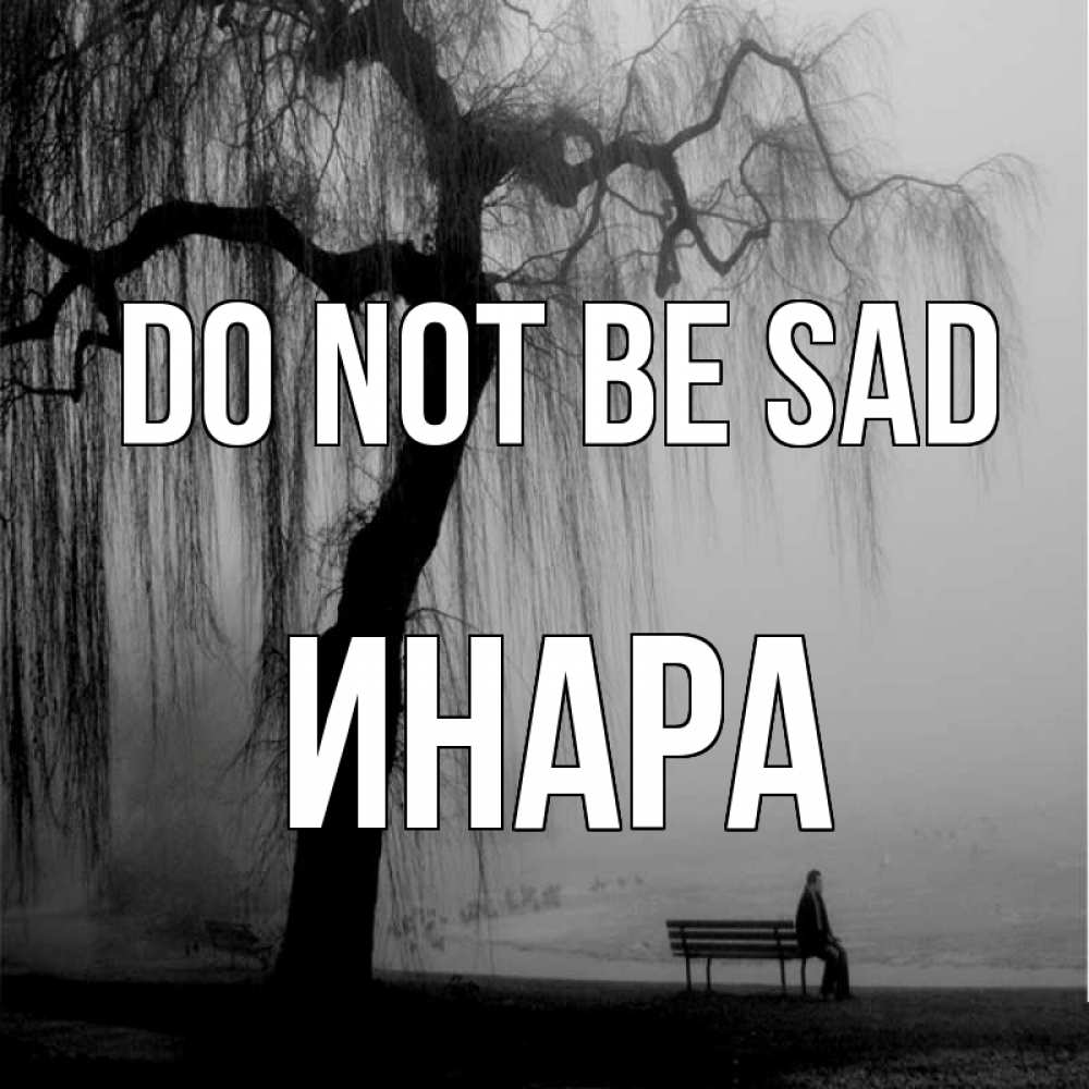 Greetings card с именем, Инара Do not be sad висящие ветки дерева и лавочка под деревом Greetings with text for free download 