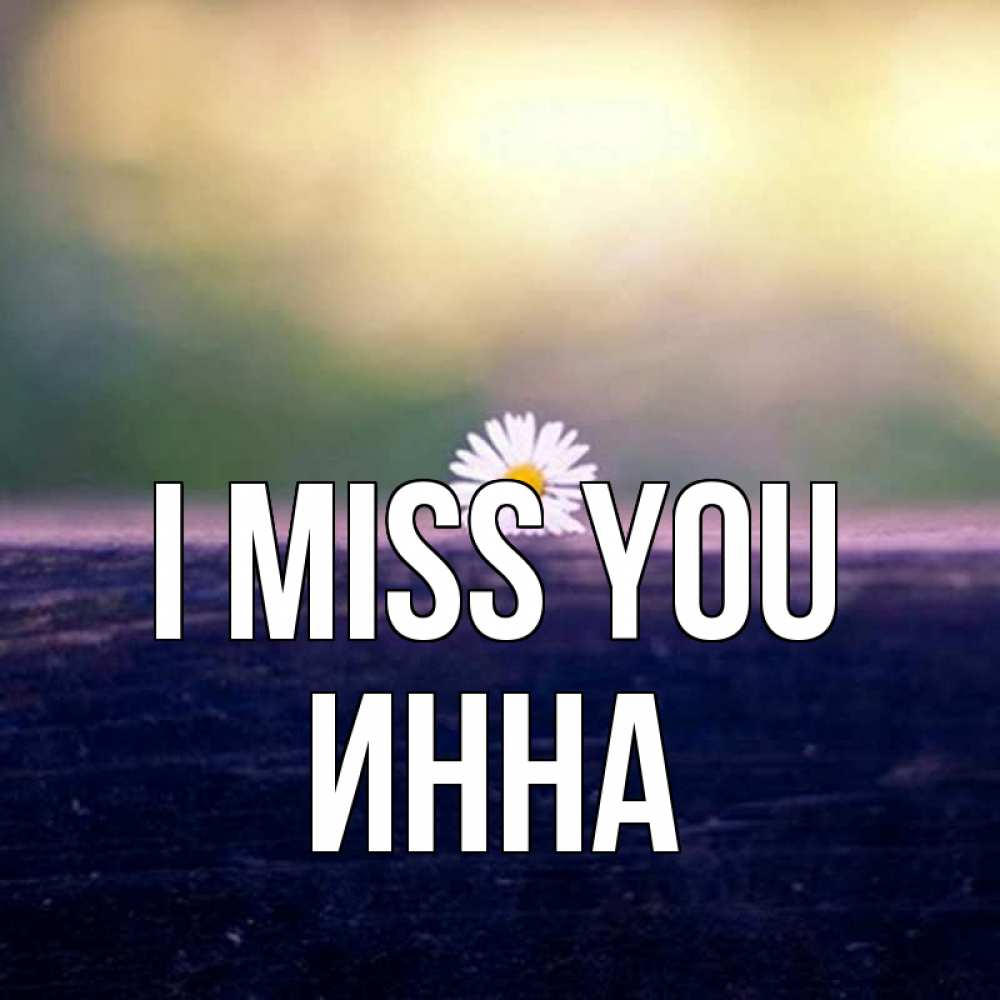 Greetings card с именем, Инна I miss you приходи в гости Greetings with text for free download 