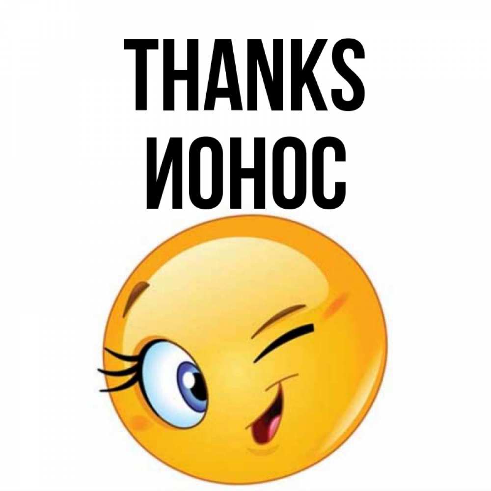 Greetings card с именем, Ионос Thanks открытка с подмигивающим смайлом Greetings with text for free download 