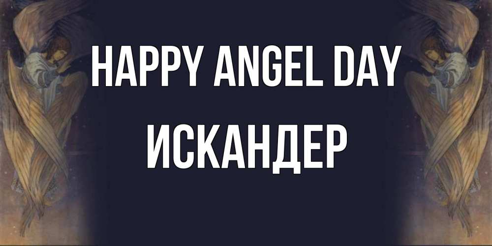 Greetings card с именем, Искандер happy angel day день ангела Greetings with text for free download 