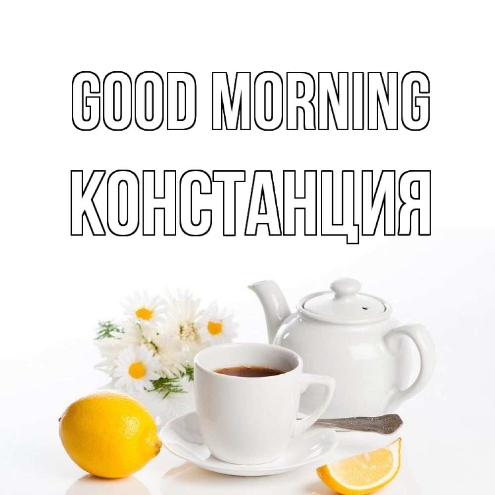 Greetings card с именем, Констанция Good morning сиреневые цветы Greetings with text for free download 