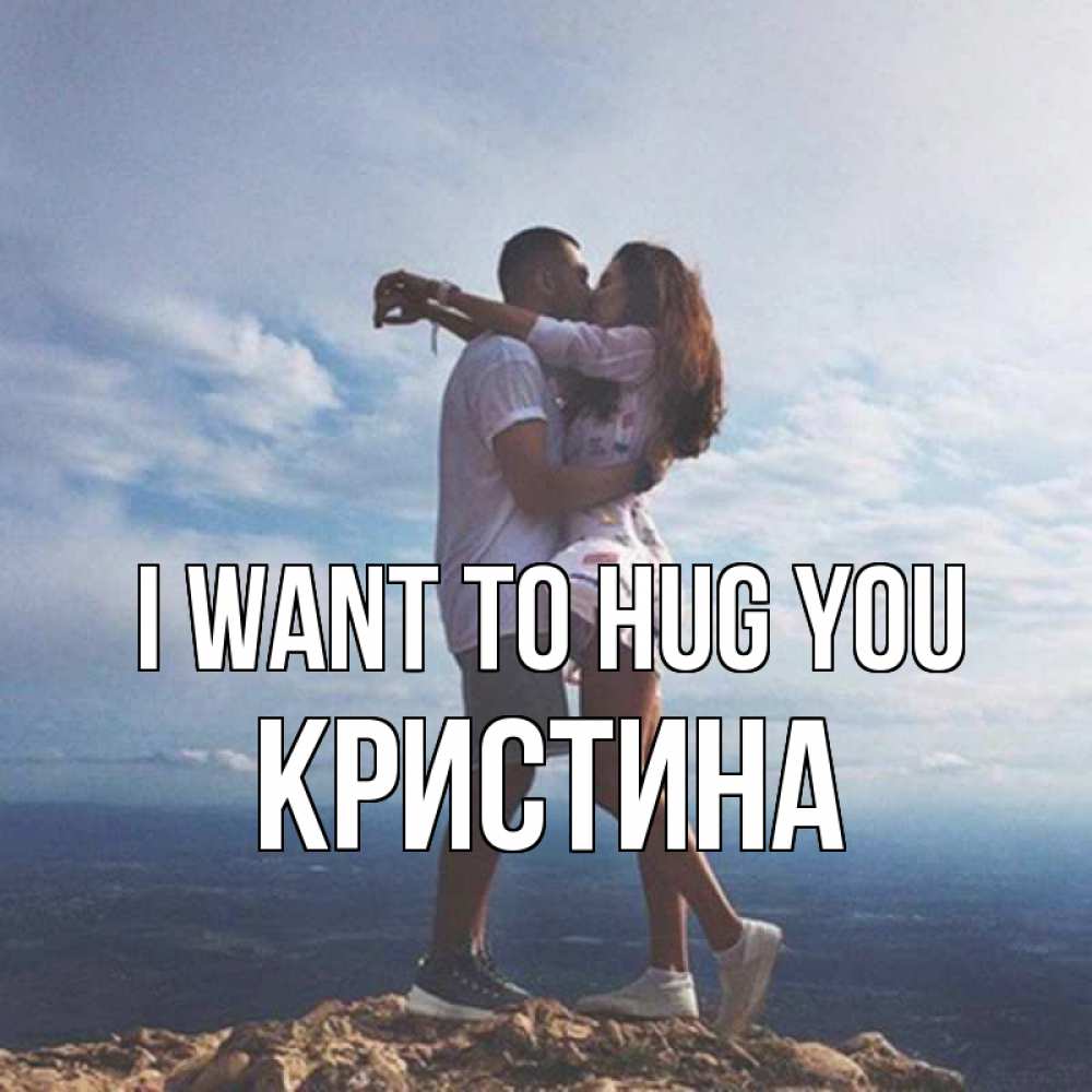 Greetings card с именем, Кристина I want to hug you Морской пейзаж Greetings with text for free download 
