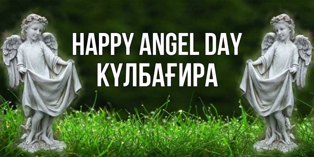 Greetings card с именем, КҮЛБАҒИРА happy angel day небо, ангел, девушка Greetings with text for free download 