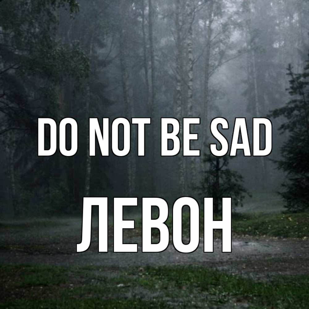 Greetings card с именем, Левон Do not be sad осень Greetings with text for free download 