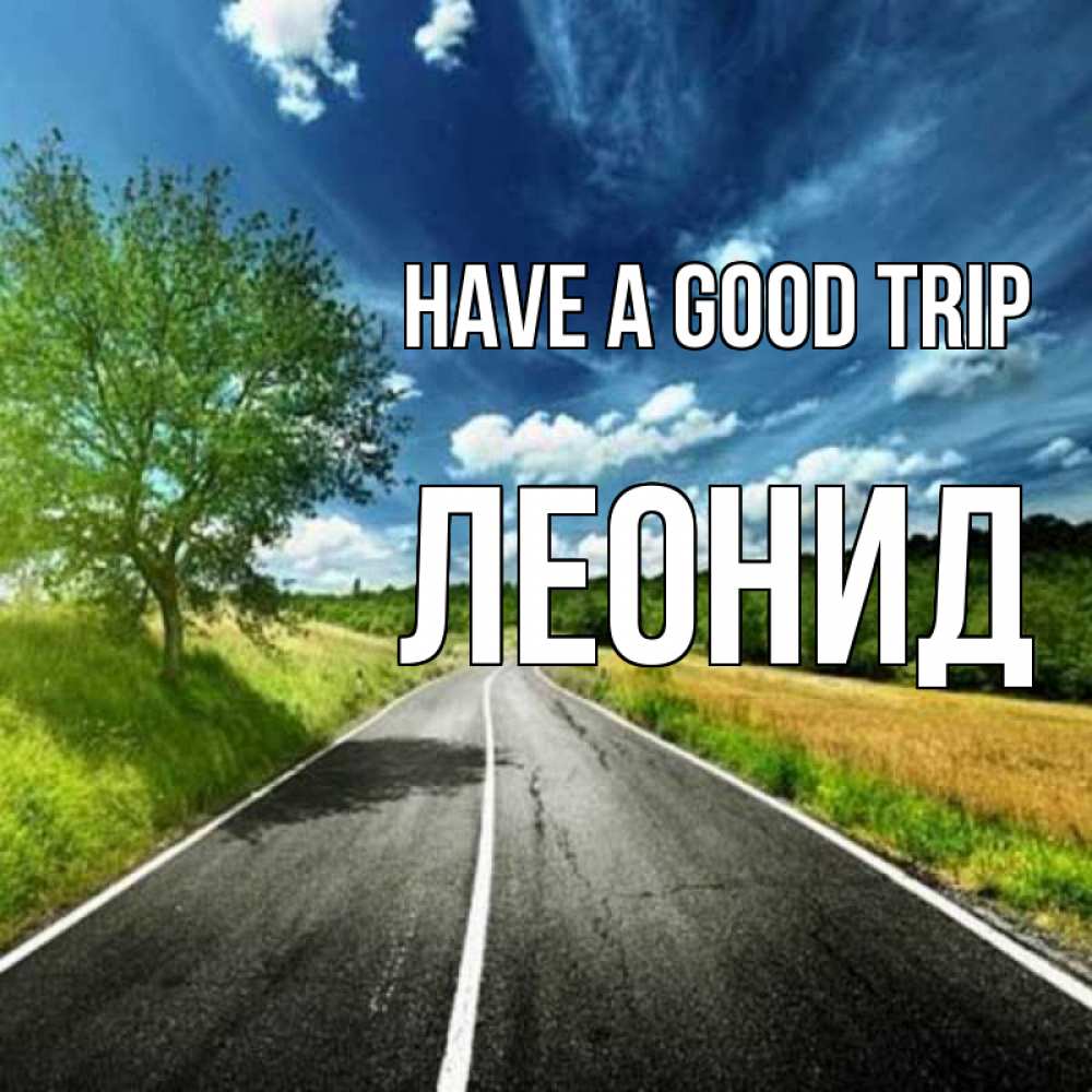 Greetings card с именем, Леонид Have a good trip яркие деревья и небо Greetings with text for free download 