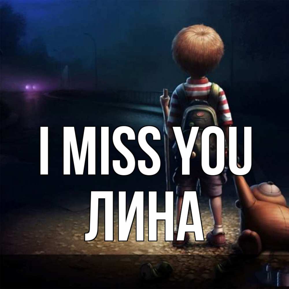 Greetings card с именем, Лина I miss you скучно Greetings with text for free download 