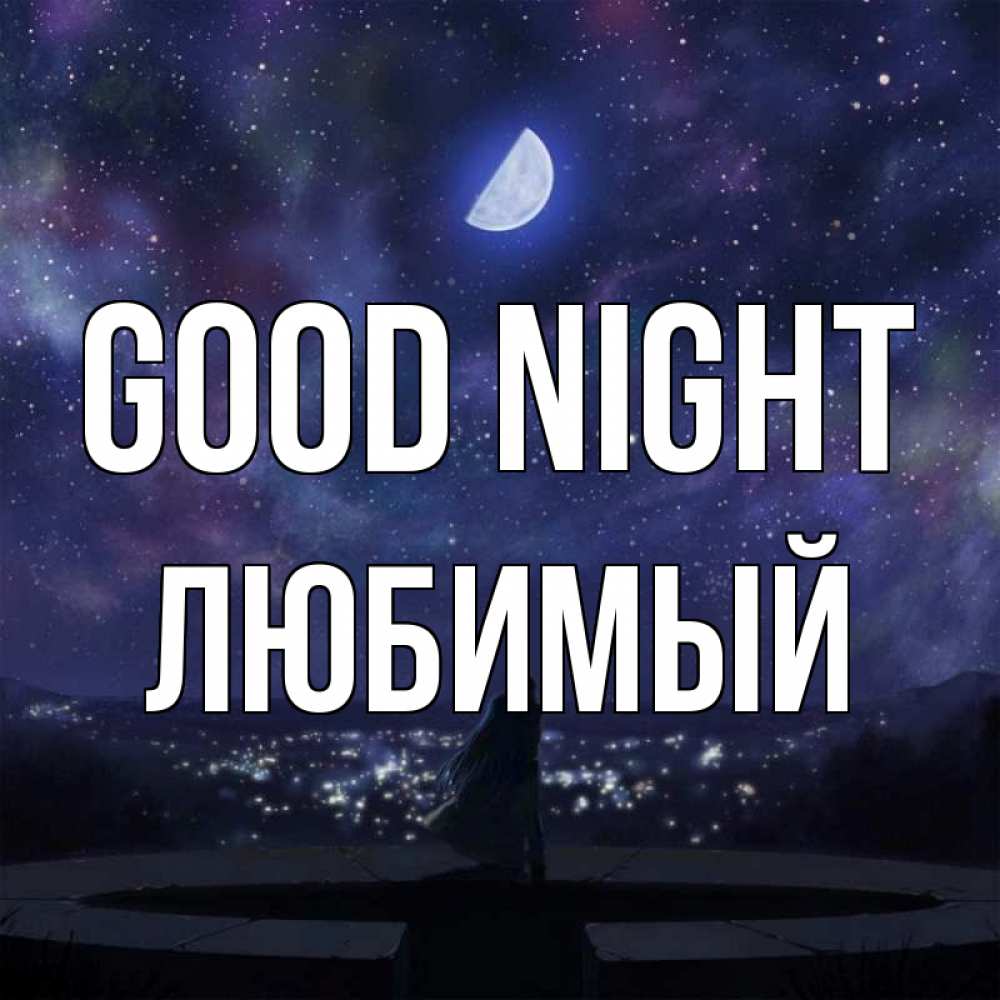 Greetings card с именем, Любимый Good night набережная Greetings with text for free download 