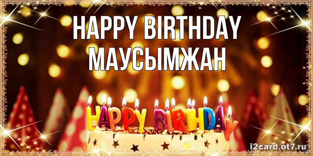 Greetings card с именем, МАУСЫМЖАН Happy Birthday торт и надпись свечками на английском happy birthday Greetings with text for free download 