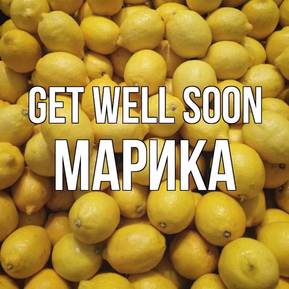 Greetings card с именем, Марика Get well soon это точно поможет Greetings with text for free download 