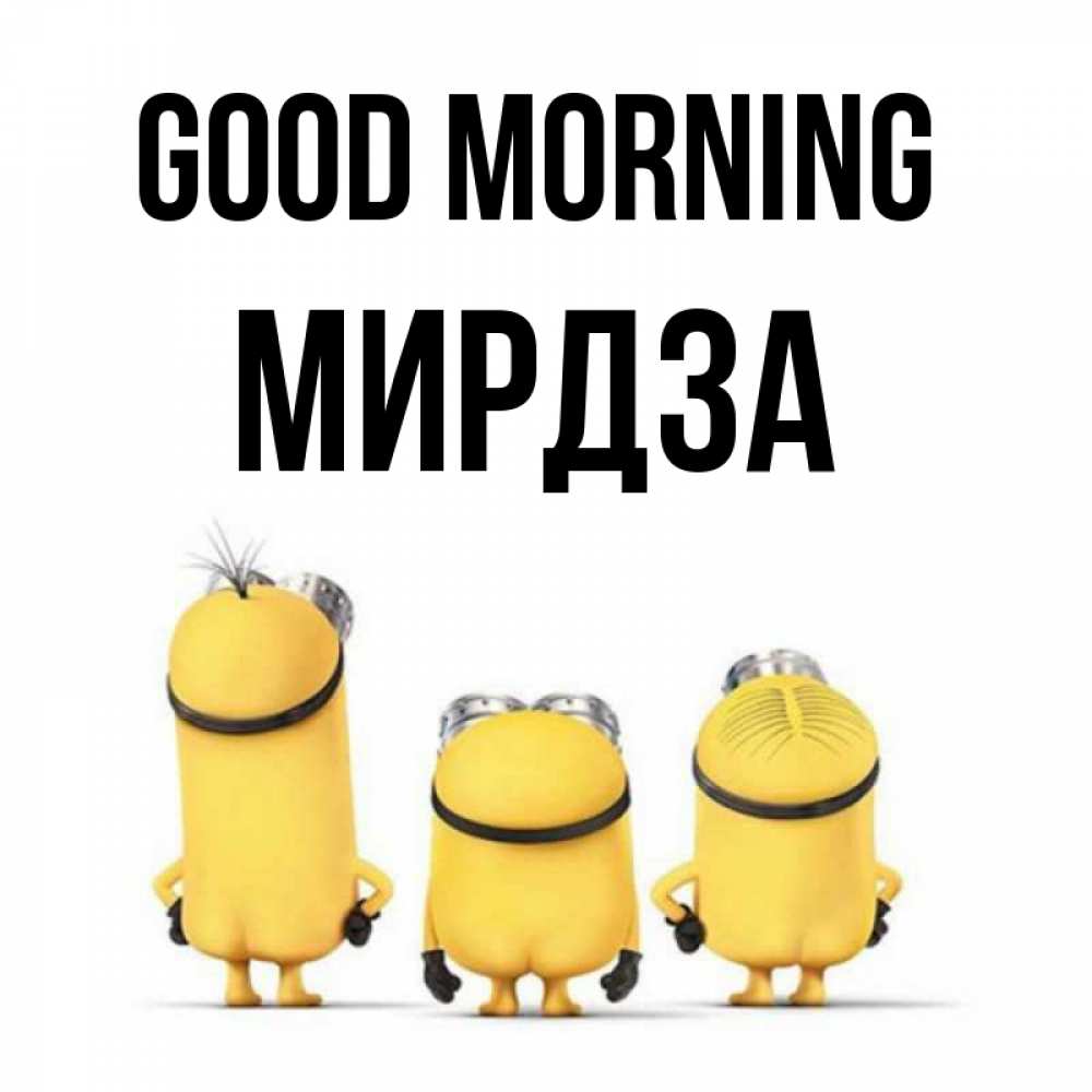 Greetings card с именем, Мирдза Good morning подписать открытку онлайн бесплатно Greetings with text for free download 